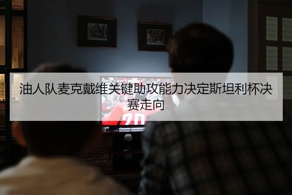 you-ren-dui-mai-ke-dai-wei-guan-jian-zhu-gong-neng-li-jue-ding-si-tan-li-bei-jue-sai-zou-xiang-2-350.jpg