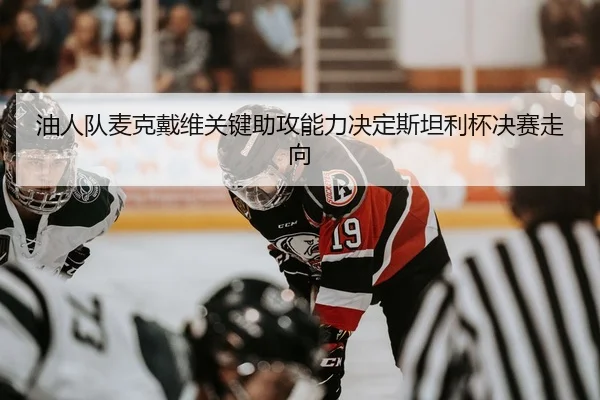 you-ren-dui-mai-ke-dai-wei-guan-jian-zhu-gong-neng-li-jue-ding-si-tan-li-bei-jue-sai-zou-xiang-3-808.jpg