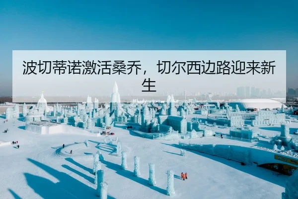 波切蒂诺激活桑乔，切尔西边路迎来新生