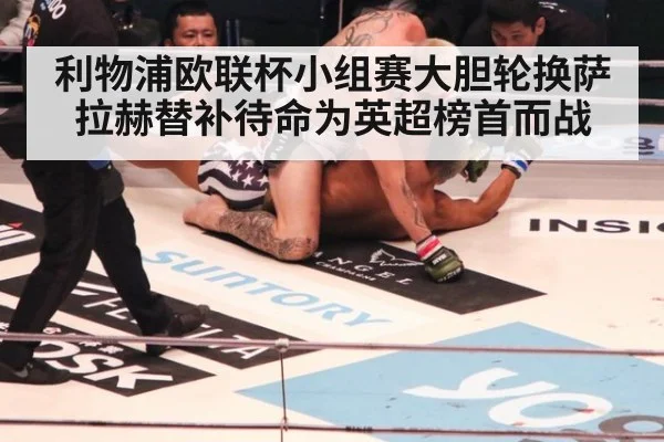 利物浦欧联杯小组赛大胆轮换萨拉赫替补待命为英超榜首而战