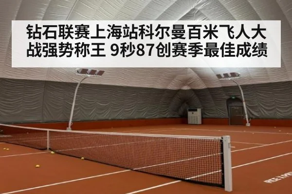 钻石联赛上海站科尔曼百米飞人大战强势称王 9秒87创赛季最佳成绩