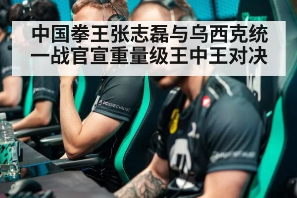 中国拳王张志磊与乌西克统一战官宣重量级王中王对决