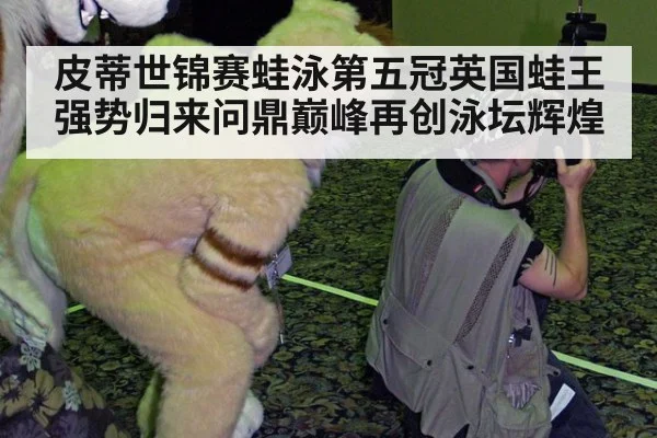 皮蒂世锦赛蛙泳第五冠英国蛙王强势归来问鼎巅峰再创泳坛辉煌
