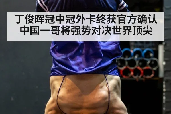 丁俊晖冠中冠外卡终获官方确认 中国一哥将强势对决世界顶尖